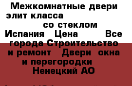 Межкомнатные двери элит класса Luvipol Luvistyl 737 (со стеклом) Испания › Цена ­ 80 - Все города Строительство и ремонт » Двери, окна и перегородки   . Ненецкий АО